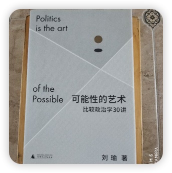 刘瑜 可能性的艺术：比较政治学30讲